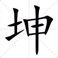 坤字意思|坤（汉语汉字）